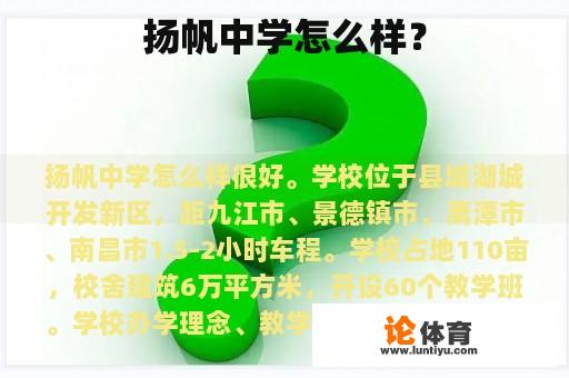 扬帆中学怎么样？