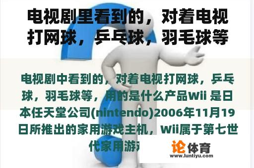 电视剧里看到的，对着电视打网球，乒乓球，羽毛球等等，用什么产品？