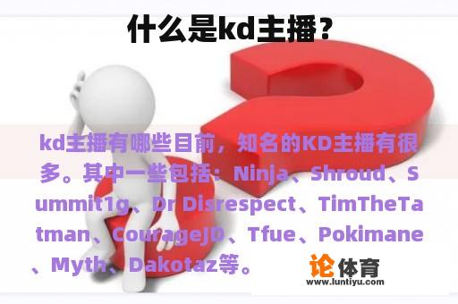 什么是kd主播？