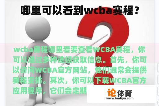 哪里可以看到wcba赛程？