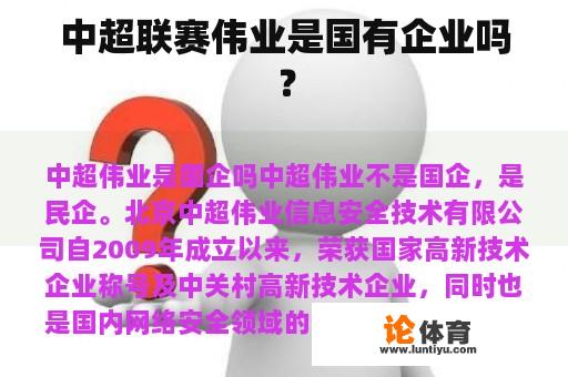 中超联赛伟业是国有企业吗？