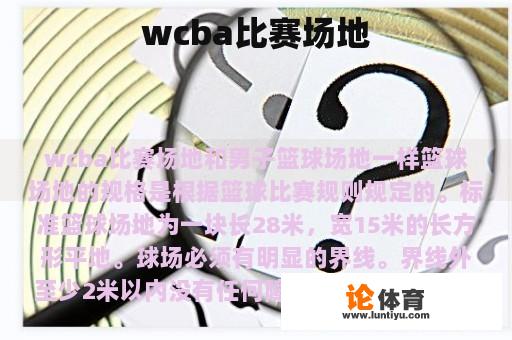 wcba比赛场地