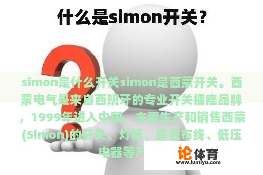 什么是simon开关？