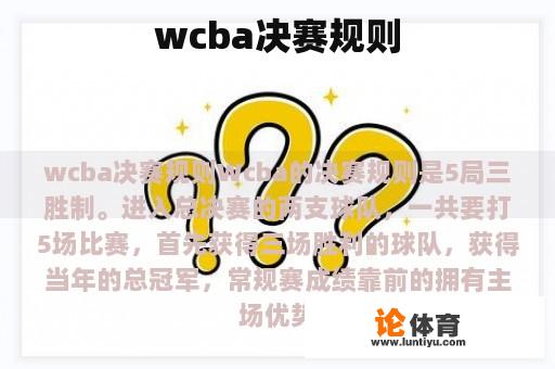 wcba决赛规则