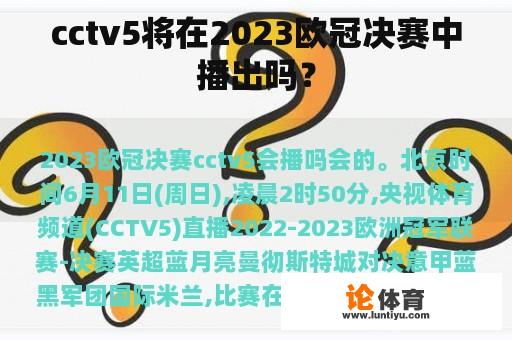 cctv5将在2023欧冠决赛中播出吗？