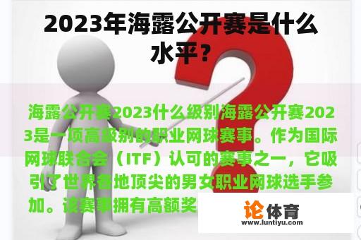 2023年海露公开赛是什么水平？