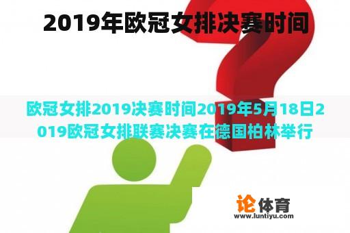 2019年欧冠女排决赛时间