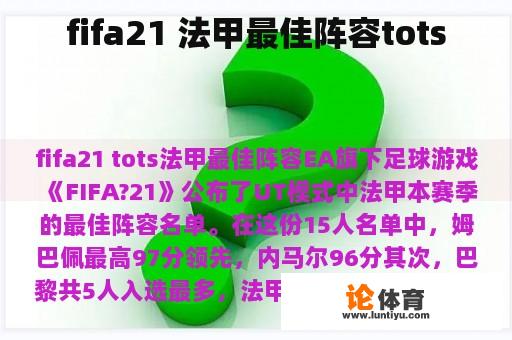 fifa21 法甲最佳阵容tots