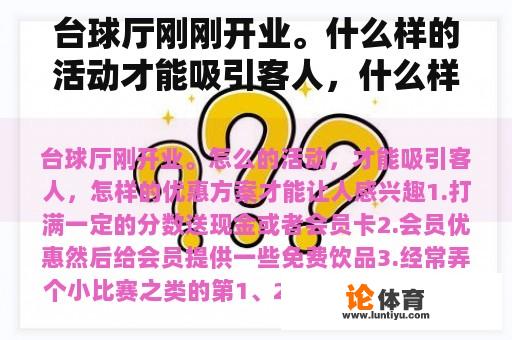 台球厅刚刚开业。什么样的活动才能吸引客人，什么样的优惠方案才能让人感兴趣？