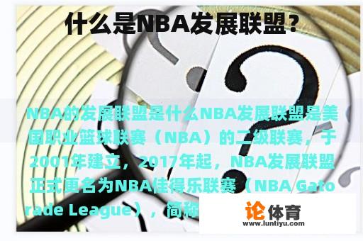 什么是NBA发展联盟？