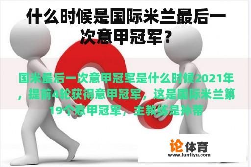 什么时候是国际米兰最后一次意甲冠军？