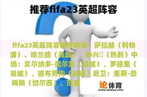 推荐fifa23英超阵容