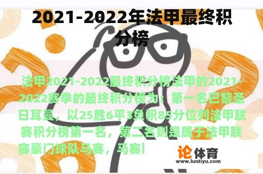 2021-2022年法甲最终积分榜