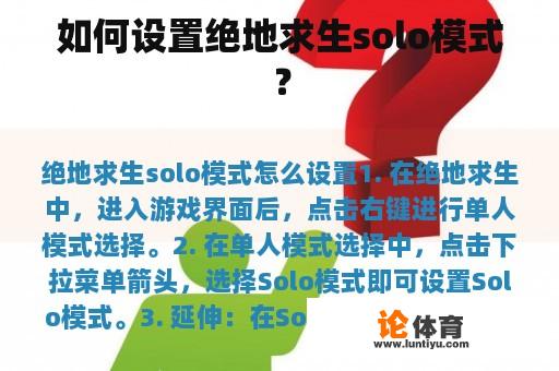 如何设置绝地求生solo模式？