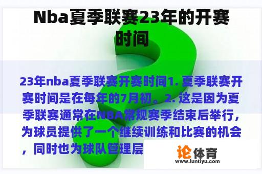 Nba夏季联赛23年的开赛时间 Nba夏季联赛23年的开赛时间
