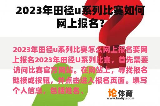 2023年田径u系列比赛如何网上报名？