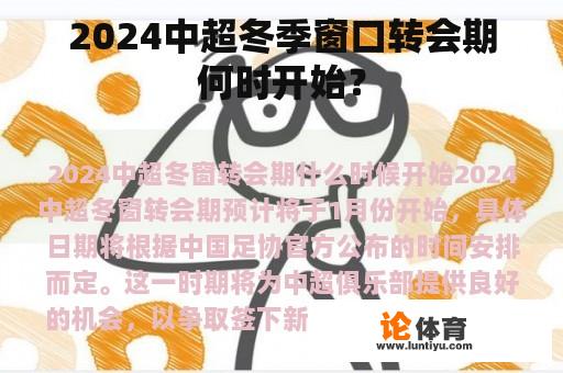 2024中超冬季窗口转会期何时开始？