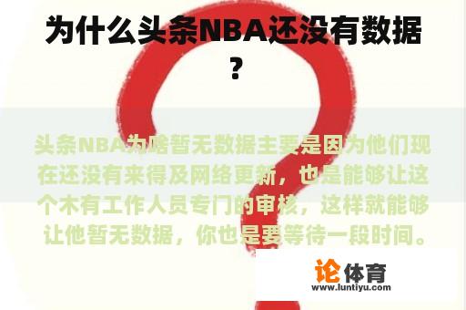 为何头部NBA尚未获取数据？