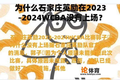 为什么石家庄英励在2023-2024WCBA没有上场？