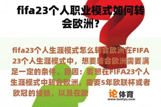 fifa23个人职业模式如何转会欧洲？