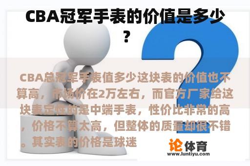 CBA冠军手表的价值是多少？