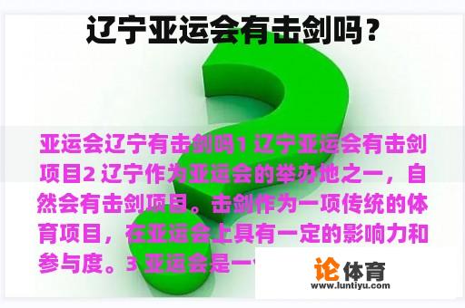 辽宁亚运会有击剑吗？