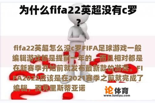 为什么fifa22英超没有c罗？