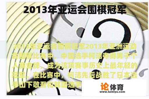 2013年亚运会围棋冠军