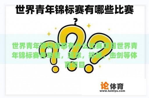 世界青年锦标赛有哪些比赛？