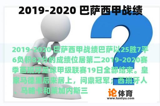 2019-2020 巴萨西甲战绩