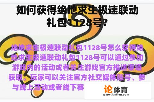 如何获得绝地求生极速联动礼包1128号？