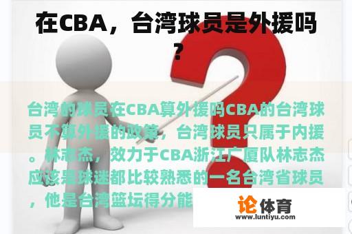 在CBA，台湾球员是外援吗？