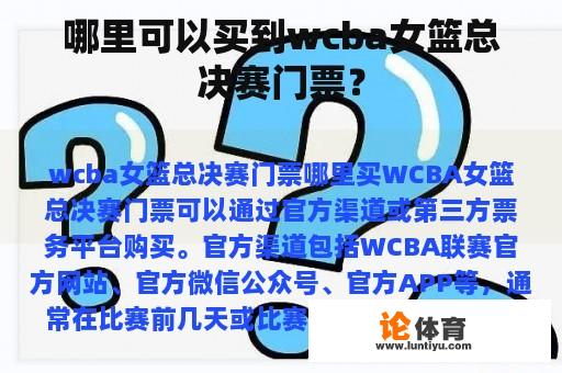 哪里可以买到wcba女篮总决赛门票？