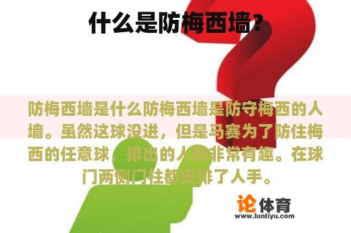 什么是防梅西墙？