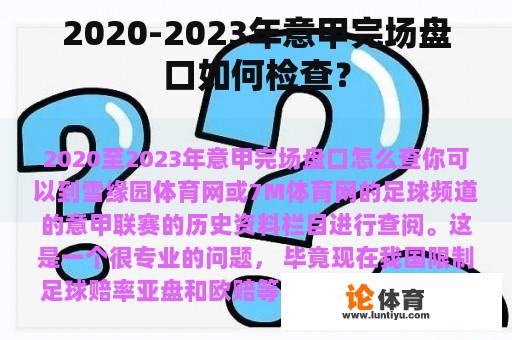 2020-2023年意甲完场盘口如何检查？