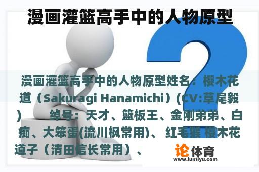 漫画灌篮高手中的人物原型 漫画灌篮高手中的人物原型