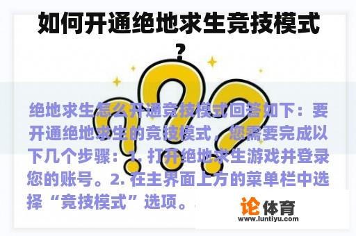 如何开通绝地求生竞技模式？
