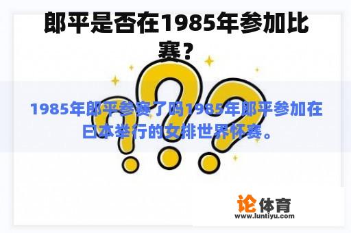 郎平是否在1985年参加比赛？