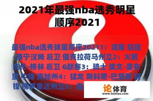 2021年最强nba选秀明星顺序2021