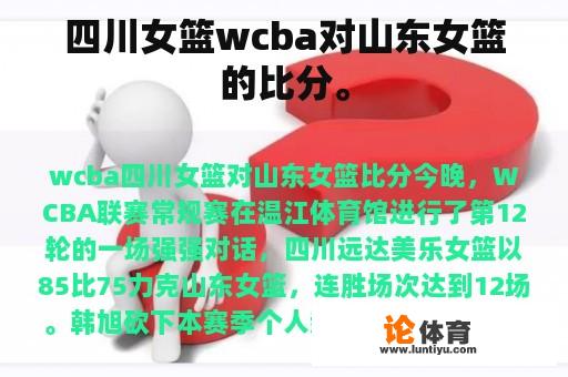 四川女篮wcba对山东女篮的比分。