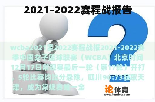 2021-2022赛程战报告