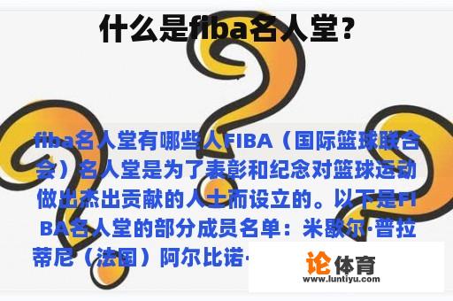 什么是fiba名人堂？