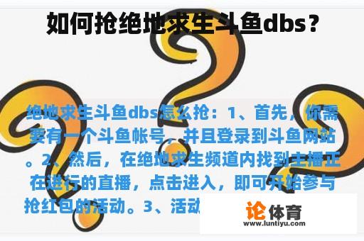 如何抢绝地求生斗鱼dbs？