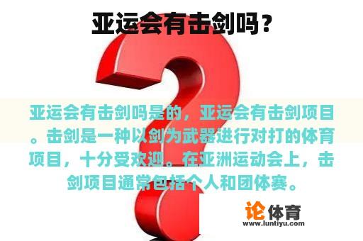 亚运会有击剑吗？