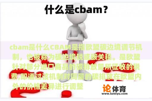 什么是cbam？