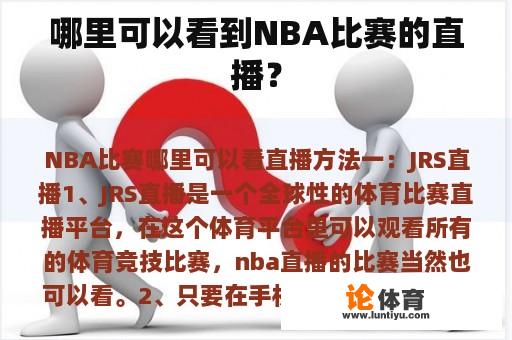 哪里可以看到NBA比赛的直播？