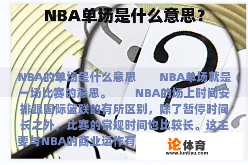 NBA单场是什么意思？