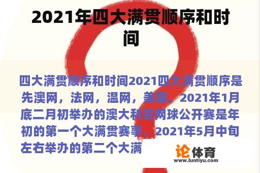 2021年四大满贯顺序和时间