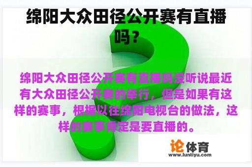绵州大众田径公开赛何时举行? 绵州大众田径公开赛何时举行?