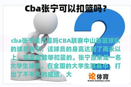 Cba张宁可以扣篮吗？